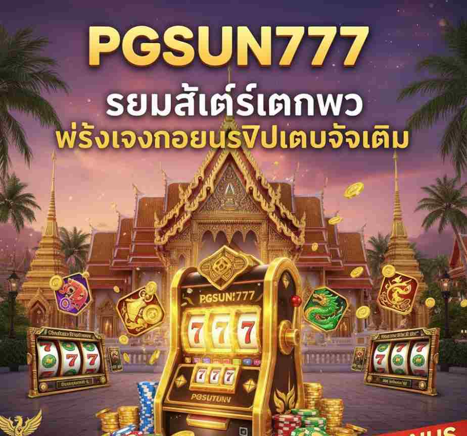 PGSUN777 รวมสล็อตแตกไว