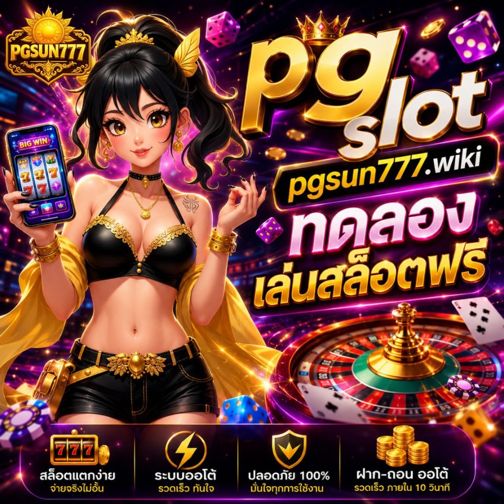 pg slot pgsun777.wiki ทดลองเล่นสล็อตฟรี เว็บตรง