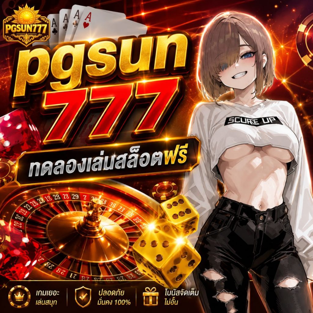 pgsun777 ทดลองเล่นสล็อตฟรี เล่นง่าย