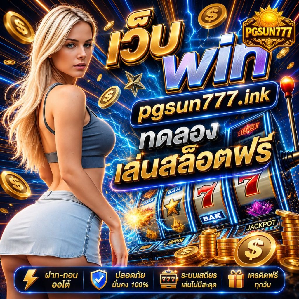 pgsun777.wiki ทดลองเล่นสล็อตฟรี
