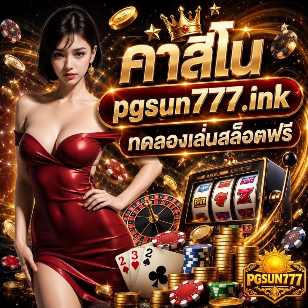 คาสิโน pgsun777.ink ทดลองเล่นสล็อตฟรี