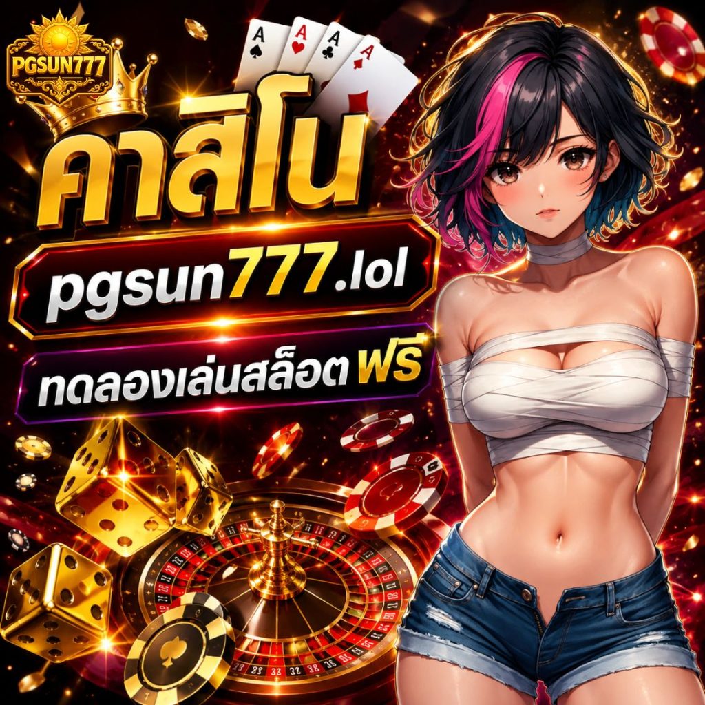 คาสิโน pgsun777.lol ทดลองเล่นสล็อตฟรี เกมครบ