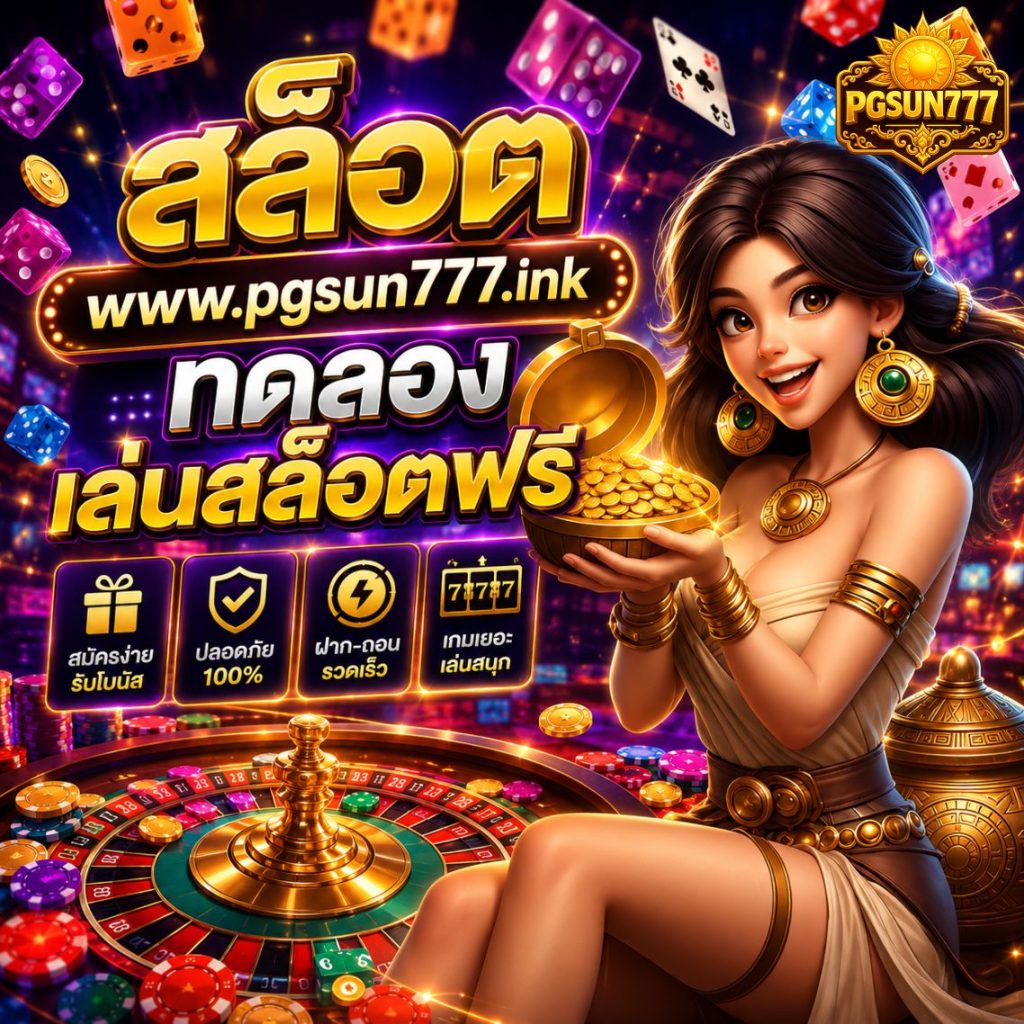 สล็อต www.pgsun777.ink ทดลองเล่นสล็อตฟรี เล่นง่าย