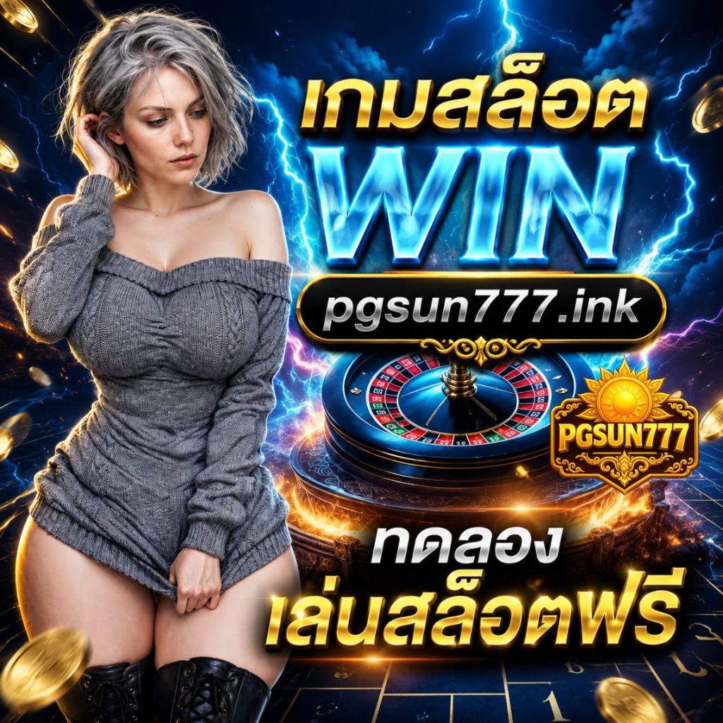 เกมสล็อต win pgsun777.ink ทดลองเล่นสล็อตฟรี