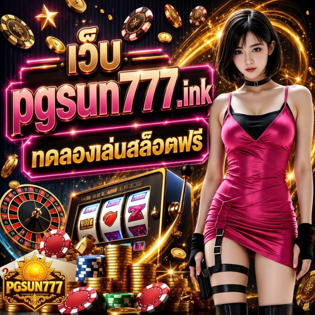 เว็บ pgsun777.ink ทดลองเล่นสล็อตฟรี