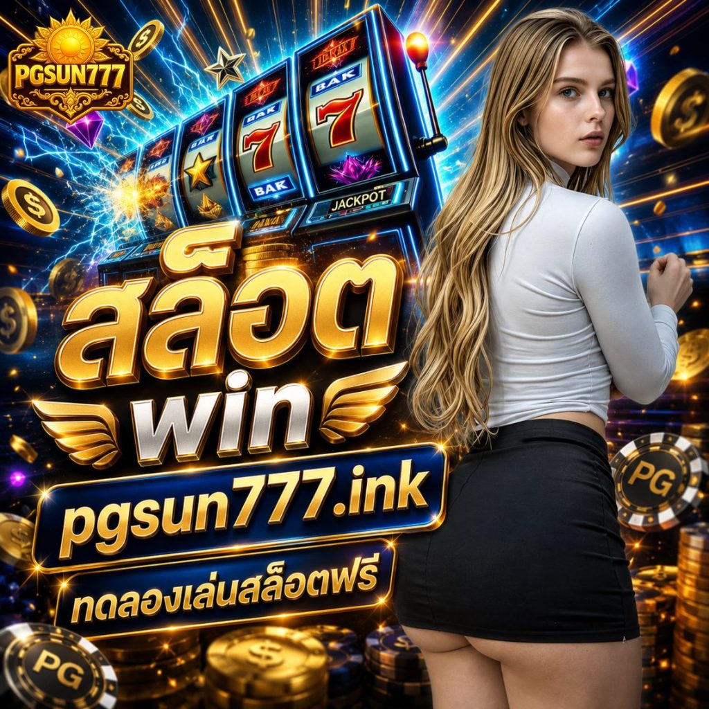 เว็บ pgsun777.wiki ทดลองเล่นสล็อตฟรี