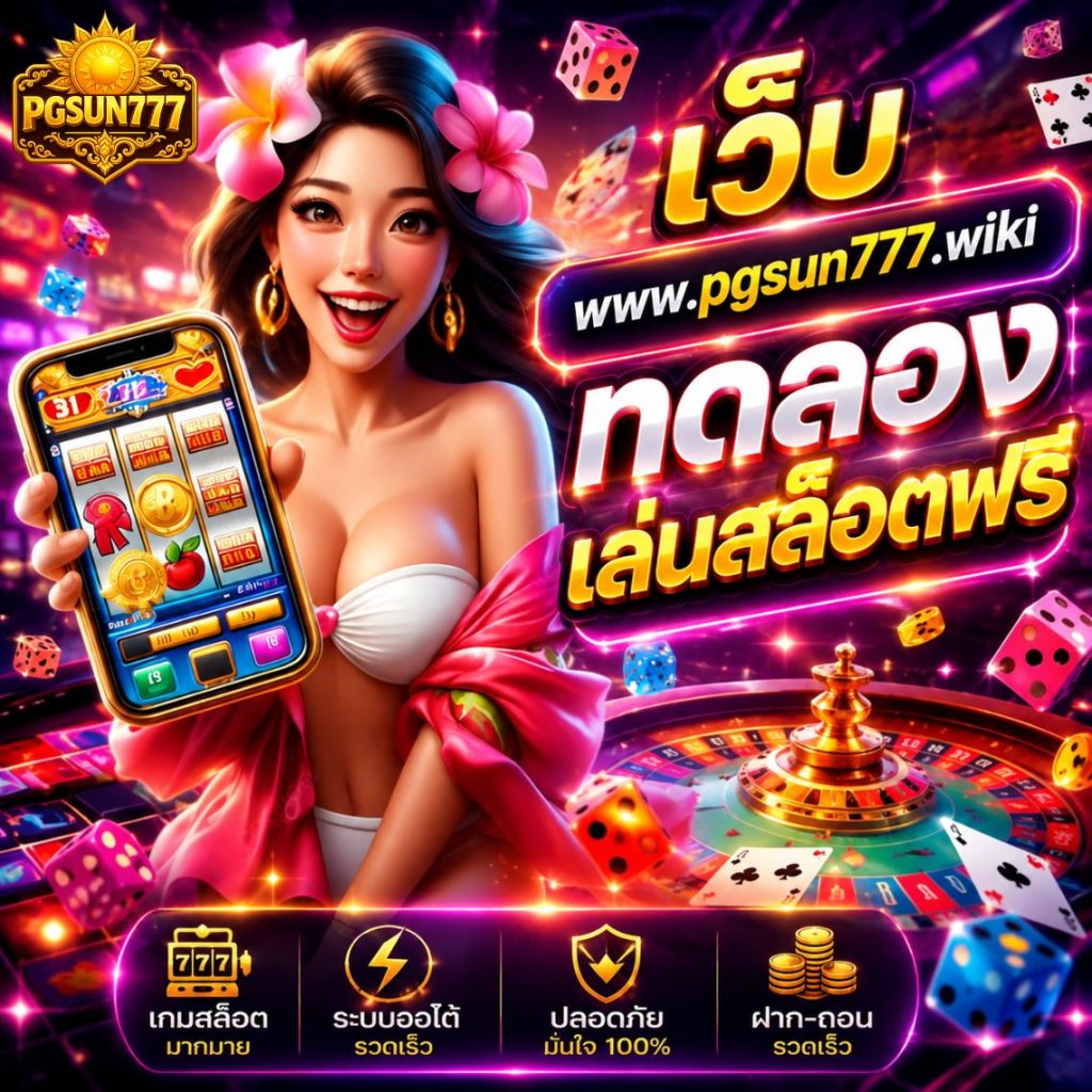 เว็บ www.pgsun777.wiki ทดลองเล่นสล็อตฟรี เล่นง่าย