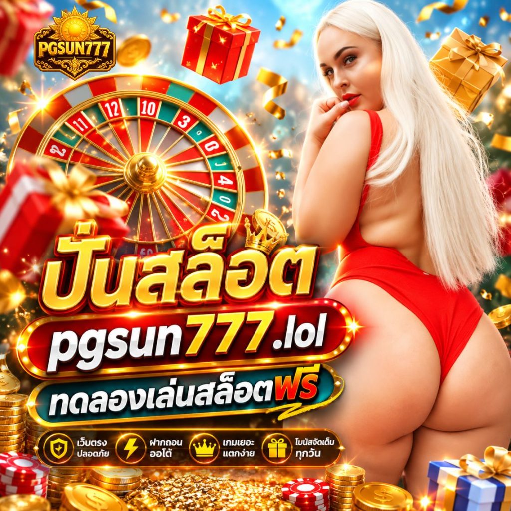 ปั่นสล็อต pgsun777.lol ทดลองเล่นสล็อตฟรี